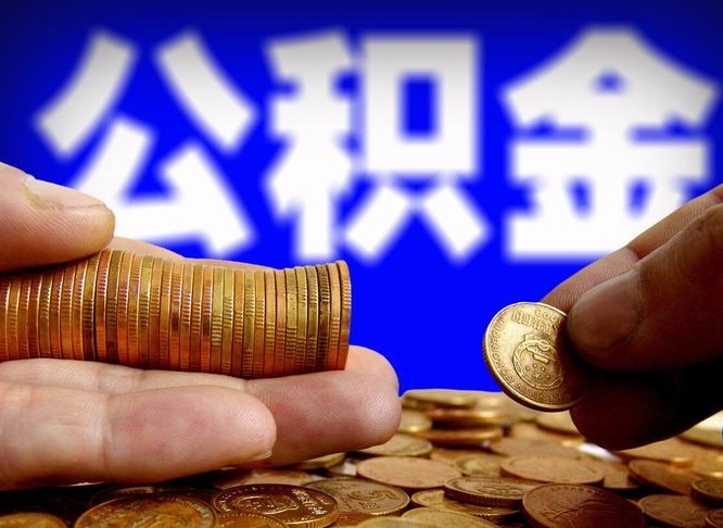 邯郸中山公积金提取多久到账（中山公积金提取新定2021）